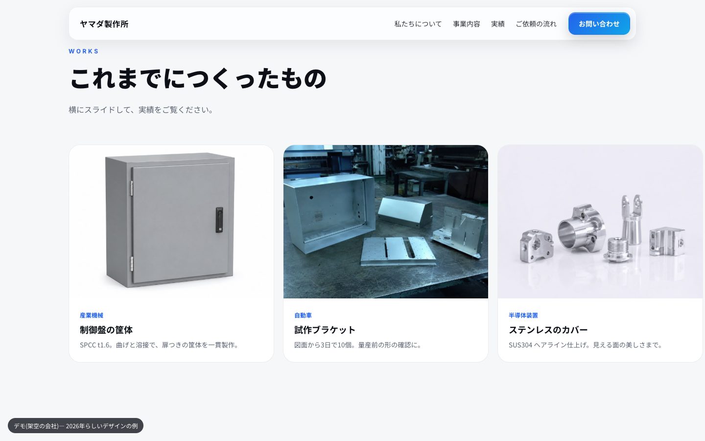 レベル3: 実績を横に流れるカードで見せる(架空の会社)