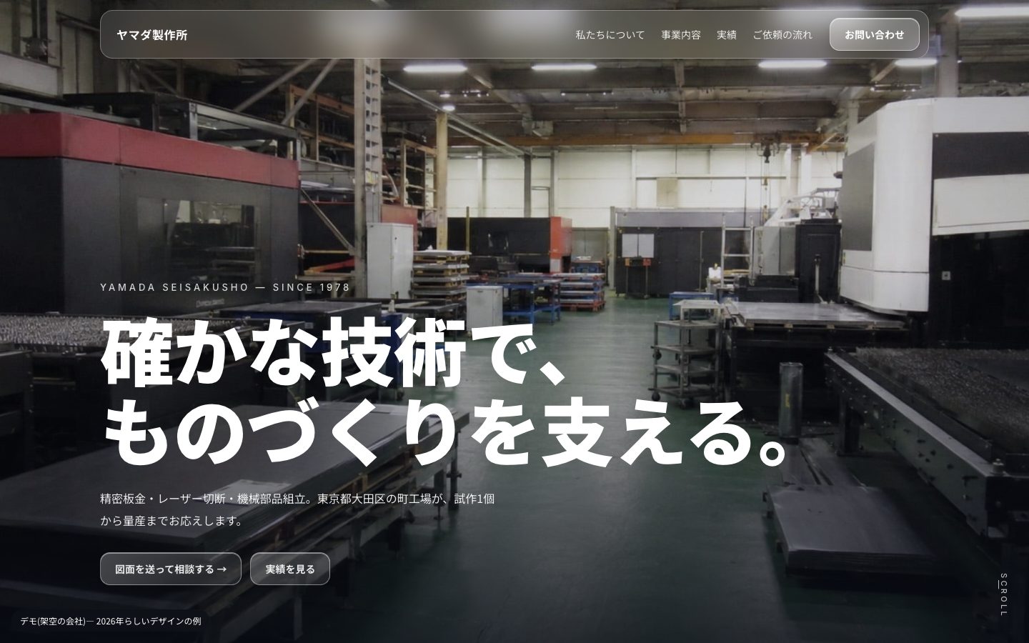 レベル3: 透けるメニューと大きな見出しの、2026年らしいホームページ(架空の会社)